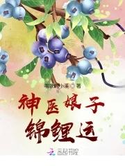 神医娘子锦鲤运动漫