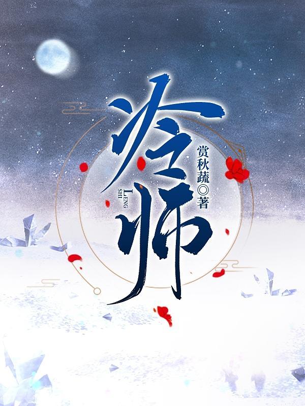 冷师傅