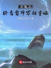 斗破之雷族崛起免费观看全文