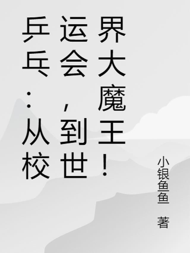 乒乓从校运会到世界大魔王张扬