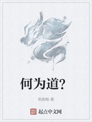 何为道什么是道