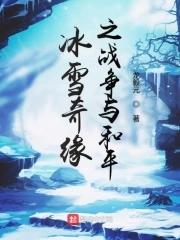 冰雪奇缘吵架