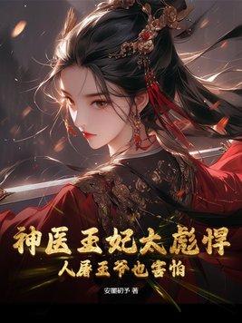 神医王妃免费阅读全书完结版