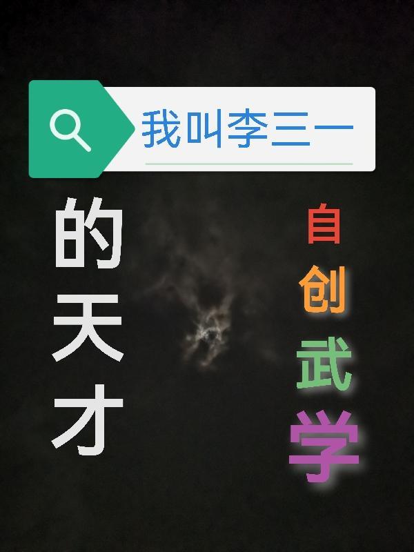 李三斗的免费阅读