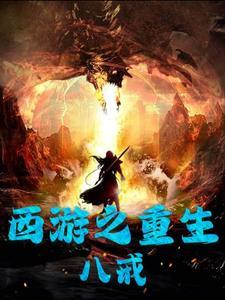 重生西游之猪八戒魔神