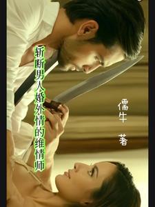 斩断男人婚外情的维情师是什么