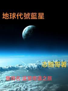 地球除了叫蓝星还叫什么