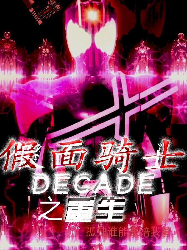 假面骑士decade穿越奥特曼