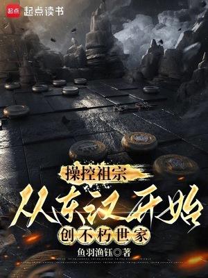 从东汉开始创不朽世家篱笆好文学