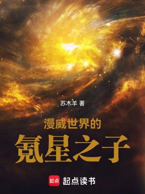 漫威氪星之子全文免费阅读