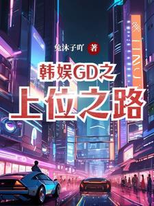 韩娱之gd原创女作曲家