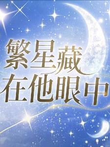 你眼中繁星是什么样的