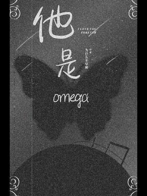 他是omega? 阿瑟星球