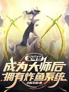 宝可梦成就大师