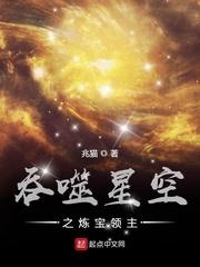 吞噬星空之炼宝领主TXT