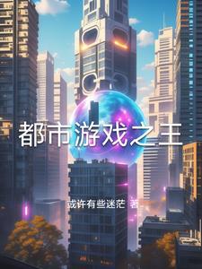 游戏都市在线阅读