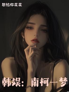 南柯一梦女主叫南柯