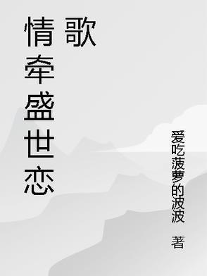 盛世情缘是什么意思