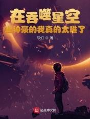 在吞噬星空当神豪的我真的太难了TXT