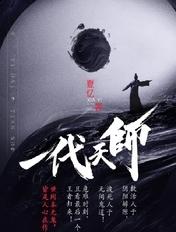 一代天师百度百科