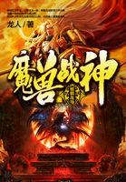 魔兽战神漫画免费下拉式观看