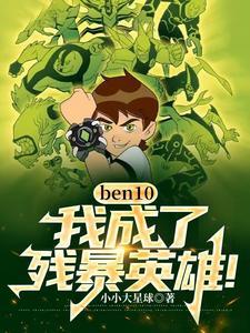 ben10我成了残暴英雄