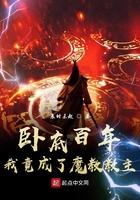 我竟成了魔教教主免费阅读