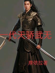 一代天骄武力排行