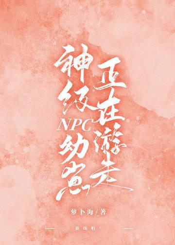 禁止某玩家接触副本NPC 萝卜海免费阅读