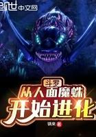 斗罗从人面魔蛛开始进化 锅来