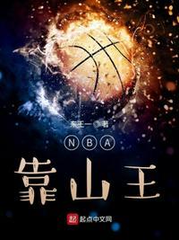 nba靠山王免费阅读笔趣阁