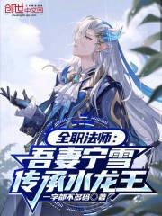 全职法师之穆宁雪是我媳妇