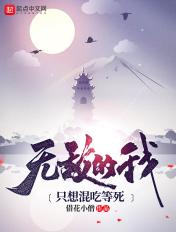 无敌的我只想咸鱼