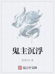 主角名字叫鬼沉的