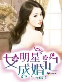 女明星的世纪婚礼