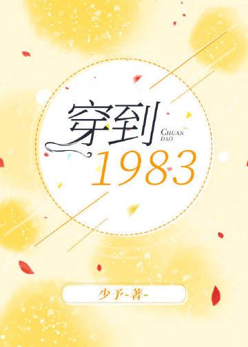 穿越到1983的