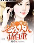 第一婚宠老公大人请自重宠