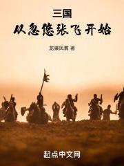 三国从忽悠刘备开始无弹窗