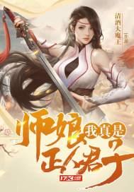 师娘我真是正人君子百度