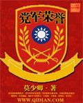 党军荣誉 莫少卿