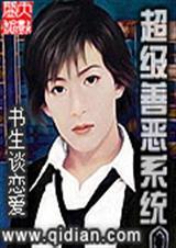 善恶系统漫画