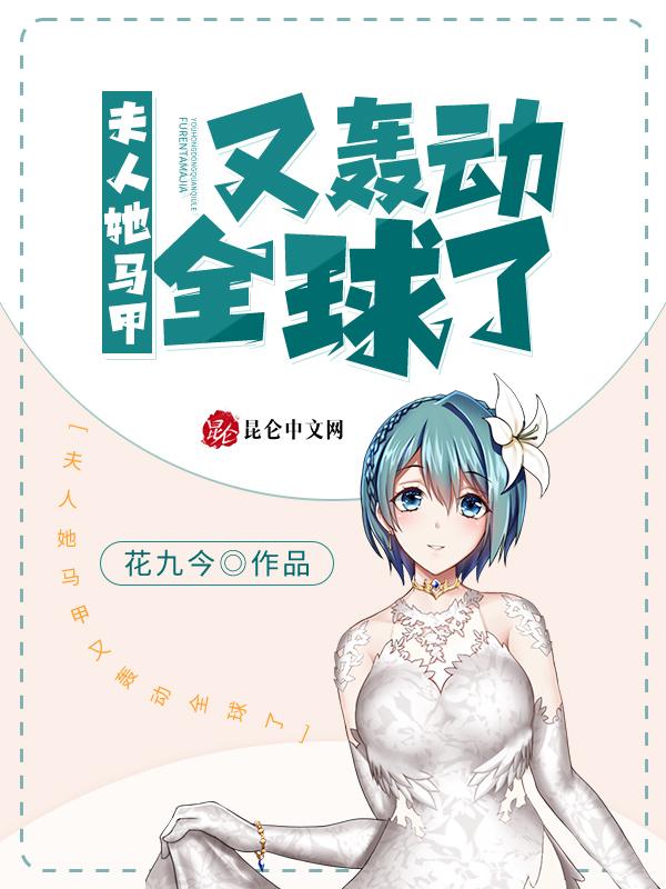 夫人她马甲又轰动全球了漫画免费