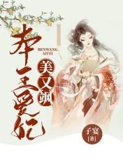 本王爱妃美又飒免费阅读全文