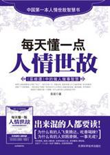 每天懂一点人情世故 pdf