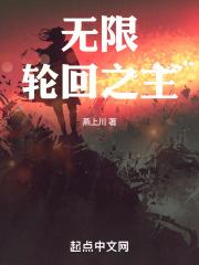 无限轮回主角