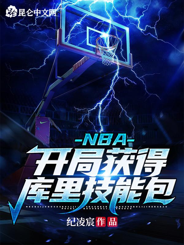 nba开局获得库里三分技能包