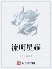 明星什么耀?