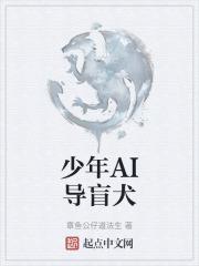 ai导盲犬特点介绍