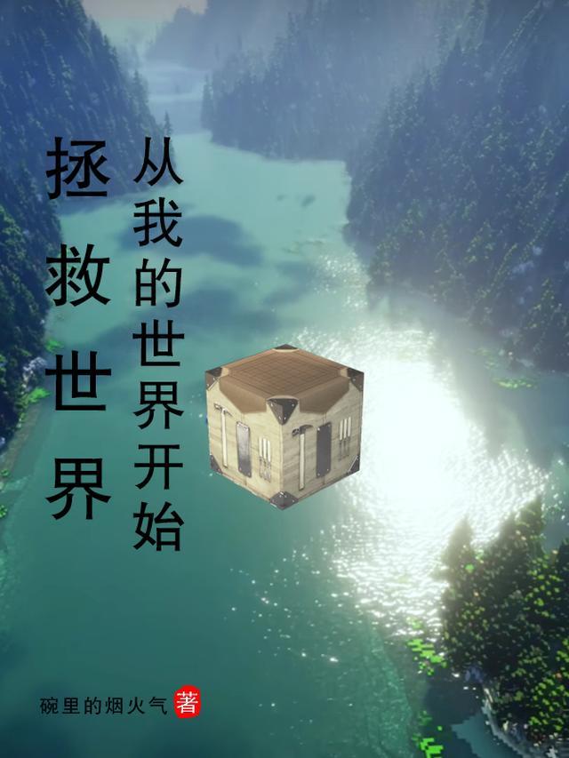 我拯救世界回来了