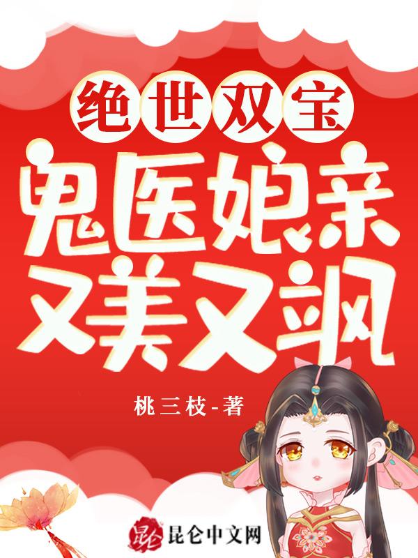 绝世双宝鬼医娘亲又美又飒